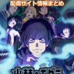 【出禁のモグラ】配信サイトはどこ?無料で視聴する方法はある?