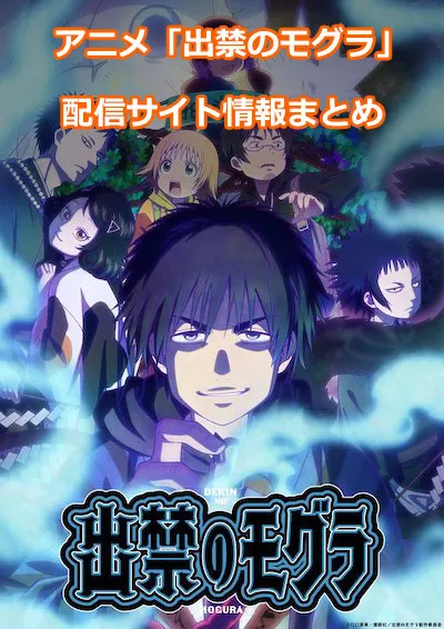 アニメ「出禁のモグラ」の配信サイト情報