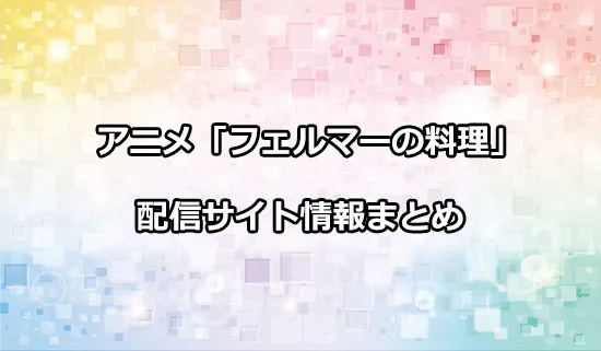 アニメ「フェルマーの料理」の配信サイト情報