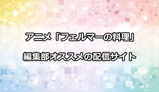 オススメのアニメ「フェルマーの料理」の配信サイト