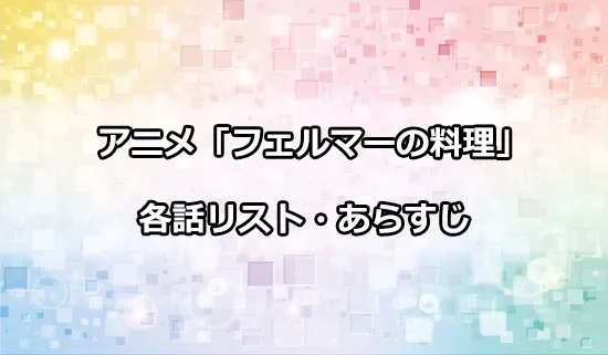 アニメ「フェルマーの料理」の各話リスト・あらすじ