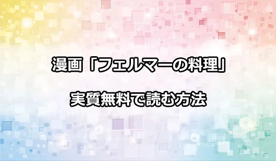 漫画「フェルマーの料理」を実質無料で読む方法