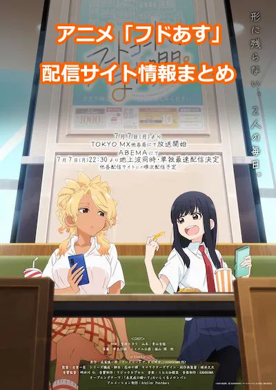 アニメ「フードコートで、また明日。」の配信サイト情報