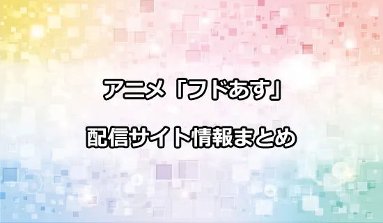 アニメ「フードコートで、また明日。」の配信サイト情報