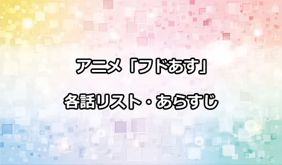 アニメ「フードコートで、また明日。」の各話リスト・あらすじ