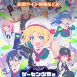 【ゲーセン少女と異文化交流】配信サイトはどこ?無料で視聴する方法はある?