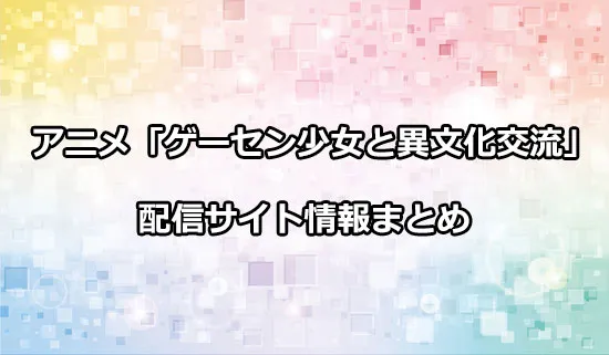 アニメ「ゲーセン少女と異文化交流」の配信サイト情報