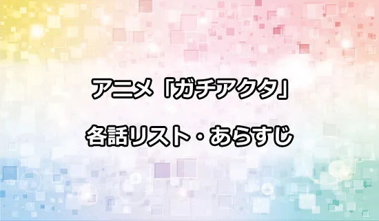 アニメ「ガチアクタ」の各話リスト・あらすじ