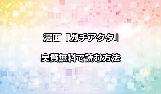 漫画「ガチアクタ」を実質無料で読む方法