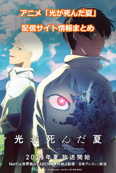 アニメ「光が死んだ夏」の配信サイト情報