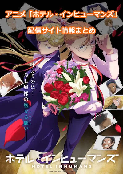 アニメ「ホテル・インヒューマンズ」の配信サイト情報