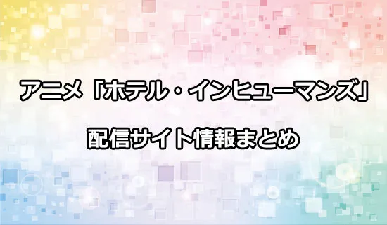 アニメ「ホテル・インヒューマンズ」の配信サイト情報
