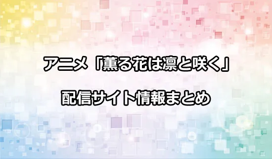 アニメ「薫る花は凛と咲く」の配信サイト情報