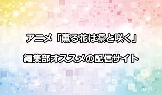 オススメのアニメ「薫る花は凛と咲く」の配信サイト