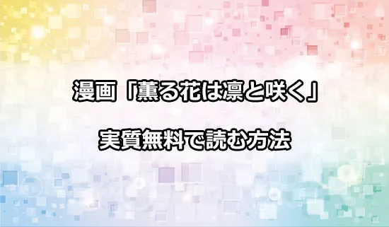 漫画「薫る花は凛と咲く」を実質無料で読む方法
