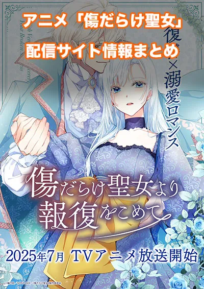 【傷だらけ聖女より報復をこめて】配信サイトはどこ?無料で視聴する方法はある?