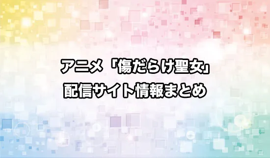 アニメ「傷だらけ聖女より報復をこめて」の配信サイト情報を