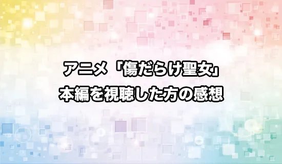 アニメ「傷だらけ聖女より報復をこめて」を観たファンの感想