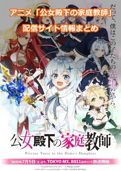 アニメ「公女殿下の家庭教師」の配信サイト情報