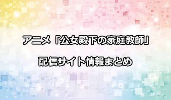 アニメ「公女殿下の家庭教師」の配信サイト情報