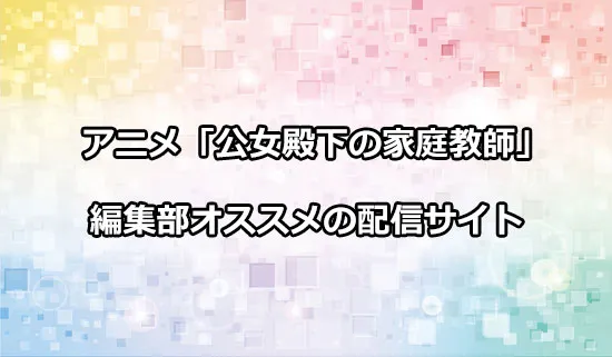 オススメのアニメ「公女殿下の家庭教師」の配信サイト