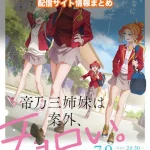 【帝乃三姉妹は案外、チョロい。】配信サイトはどこ?無料で視聴する方法はある?