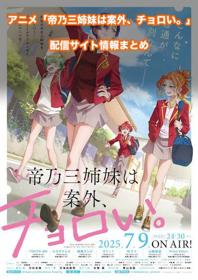 アニメ「帝乃三姉妹は案外、チョロい。」の配信サイト情報