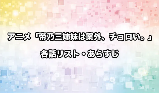 アニメ「帝乃三姉妹は案外、チョロい。」の各話リスト・あらすじ