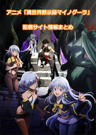 アニメ「異世界黙示録マイノグーラ」の配信サイト情報