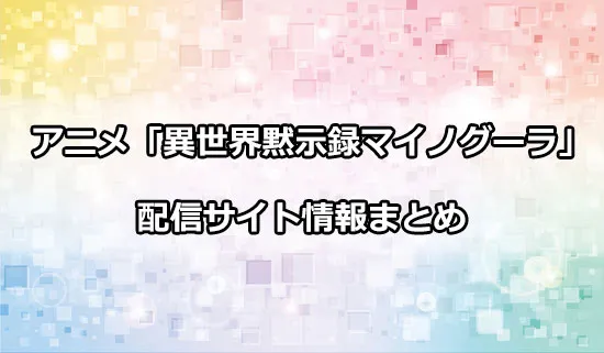 アニメ「異世界黙示録マイノグーラ」の配信サイト情報