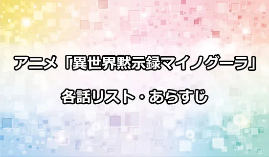 アニメ「異世界黙示録マイノグーラ」の各話リスト・あらすじ