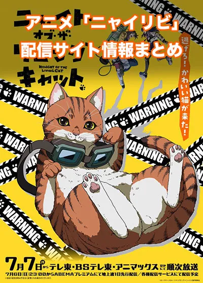 アニメ「ニャイト・オブ・ザ・リビングキャット」の配信サイト情報