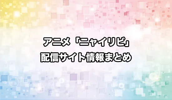 アニメ「ニャイト・オブ・ザ・リビングキャット」の配信サイト情報