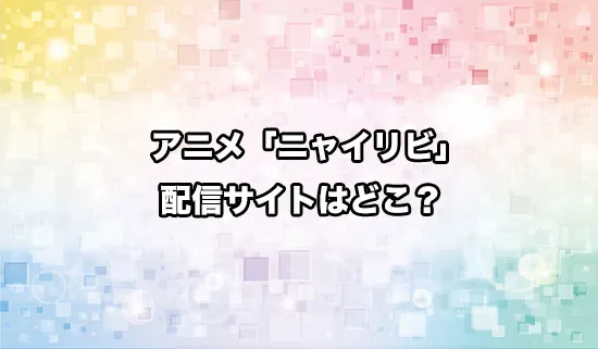 アニメ「ニャイト・オブ・ザ・リビングキャット」の配信サイトはどこ？