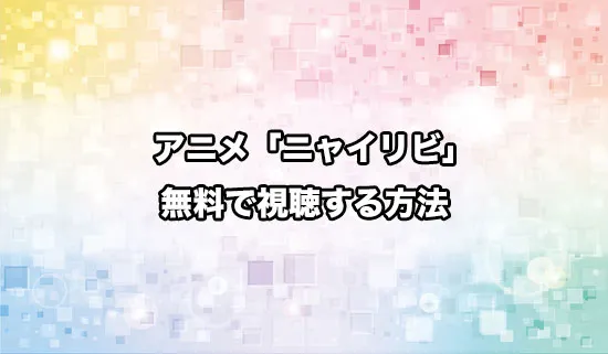 アニメ「ニャイト・オブ・ザ・リビングキャット」を無料で視聴する方法