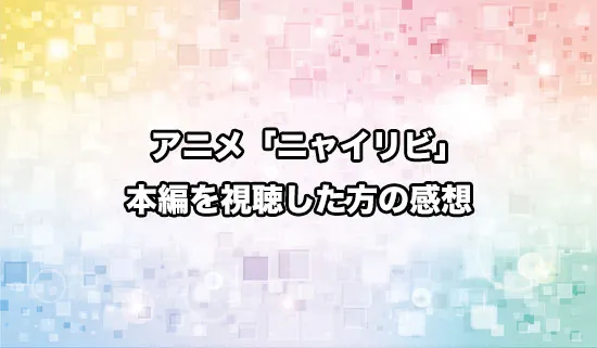 アニメ「ニャイト・オブ・ザ・リビングキャット」を観たファンの感想