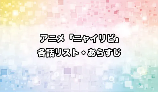 アニメ「ニャイト・オブ・ザ・リビングキャット」の各話リスト・あらすじ