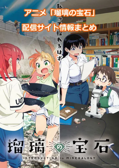 アニメ「瑠璃の宝石」の配信サイト情報