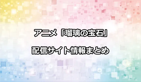 アニメ「瑠璃の宝石」の配信サイト情報