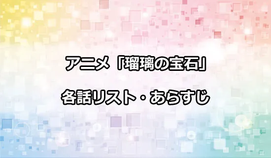 アニメ「瑠璃の宝石」の各話リスト・あらすじ
