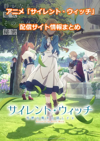 アニメ「サイレント・ウィッチ 沈黙の魔女の隠しごと」の配信サイト情報