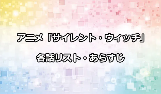 アニメ「サイレント・ウィッチ」の各話リスト・あらすじ