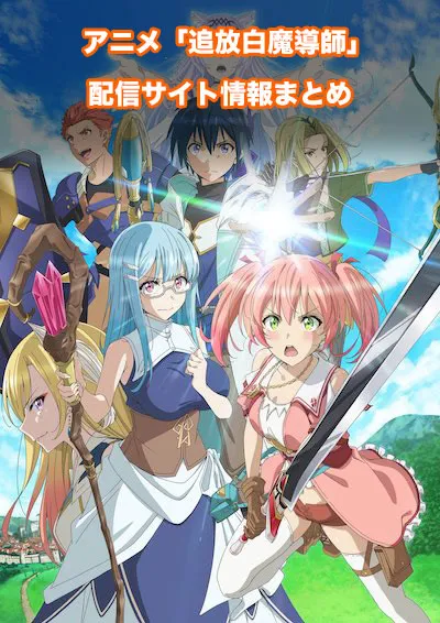 アニメ「勇者パーティーを追放された白魔導師、Sランク冒険者に拾われる ～この白魔導師が規格外すぎる～」の 配信サイト情報