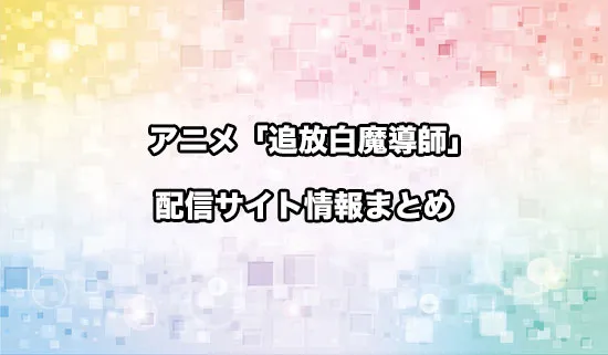アニメ「勇者パーティーを追放された白魔導師、Sランク冒険者に拾われる ～この白魔導師が規格外すぎる～」の
配信サイト情報