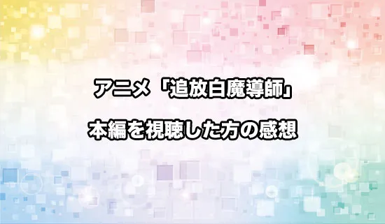 アニメ「勇者パーティーを追放された白魔導師」を観たファンの感想