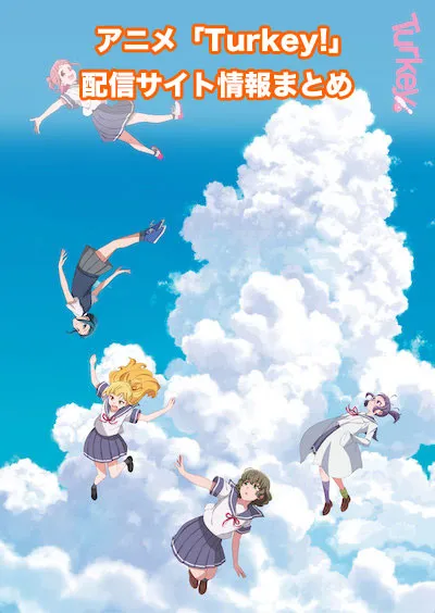 アニメ「Turkey!（ターキー）」の配信サイト情報