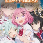 【わたしが恋人になれるわけないじゃん】配信サイトはどこ?無料で視聴する方法はある?