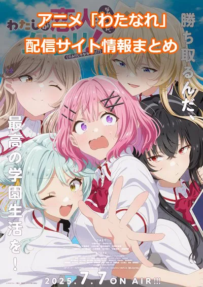 アニメ「わたしが恋人になれるわけないじゃん、ムリムリ!（※ムリじゃなかった!?）」の配信サイト情報