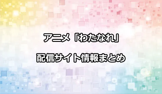 アニメ「わたしが恋人になれるわけないじゃん、ムリムリ!（※ムリじゃなかった!?）」の配信サイト情報
