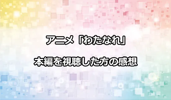 アニメ「わたしが恋人になれるわけないじゃん」を観たファンの感想